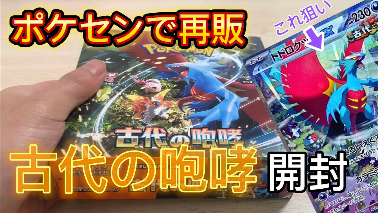 [ポケモンカード]再販された古代の咆哮開封してみた！