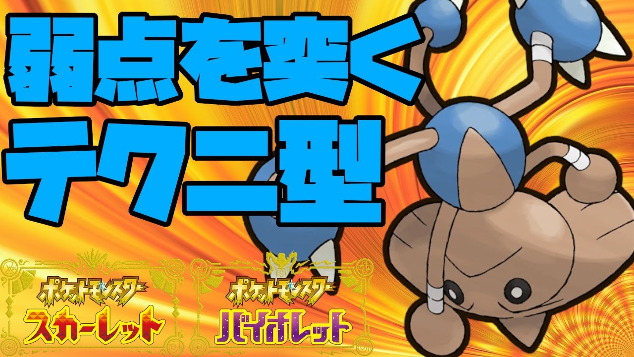 先制技の申し子！？弱点を突くカポエラーが大活躍！【ポケモンSV】