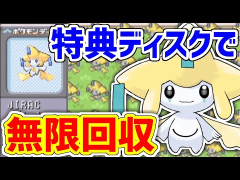 【ポケモンRS】20年前の限定ディスクを使ってジラーチを無限に入手するぞ！！！