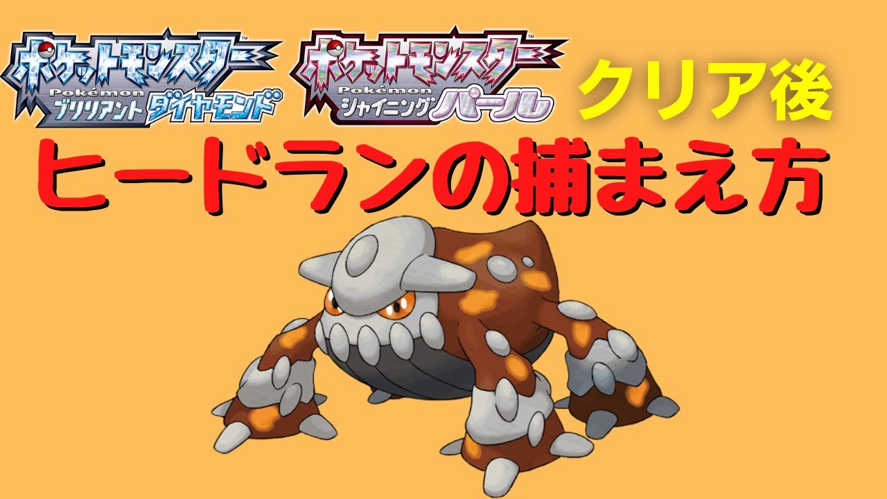 【ダイパリメイク】3分で分かる　ヒードランの捕まえ方　クリア後　初心者向け解説【ポケモンBDSP】