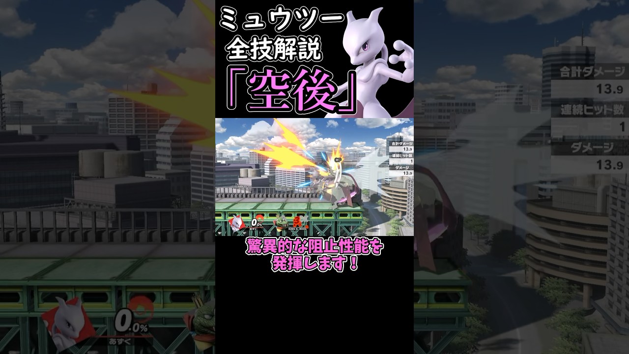 ミュウツーの全技解説「空後」編#shorts