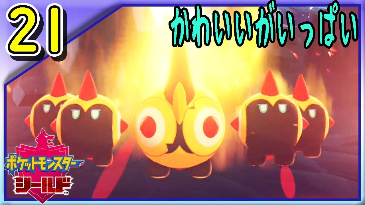 #21【ポケモン剣盾】タイレーツ・ブイズ・ユキハミ！可愛いポケモンたちにすごく癒される回。