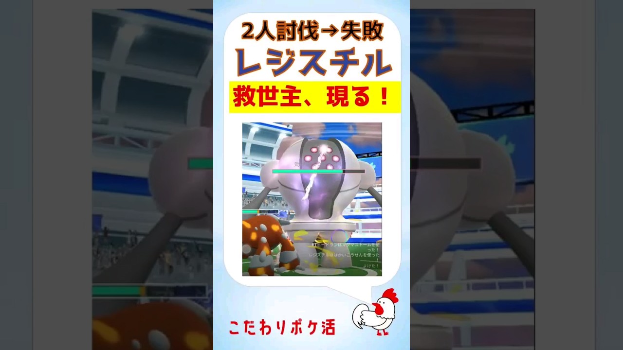 【2人討伐失敗→救世主現る！レジスチルs】#pokemongo #ポケモンgo #攻略 #レイドバトル #レジスチル #救世主