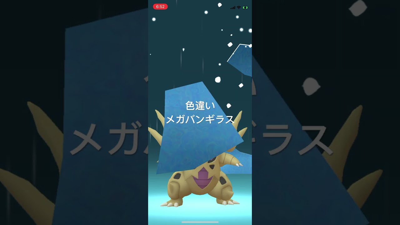 ポケモンGO 色違いバンギラスをメガシンカ！色違いメガバンギラス！ #pokémon #ポケットモンスター