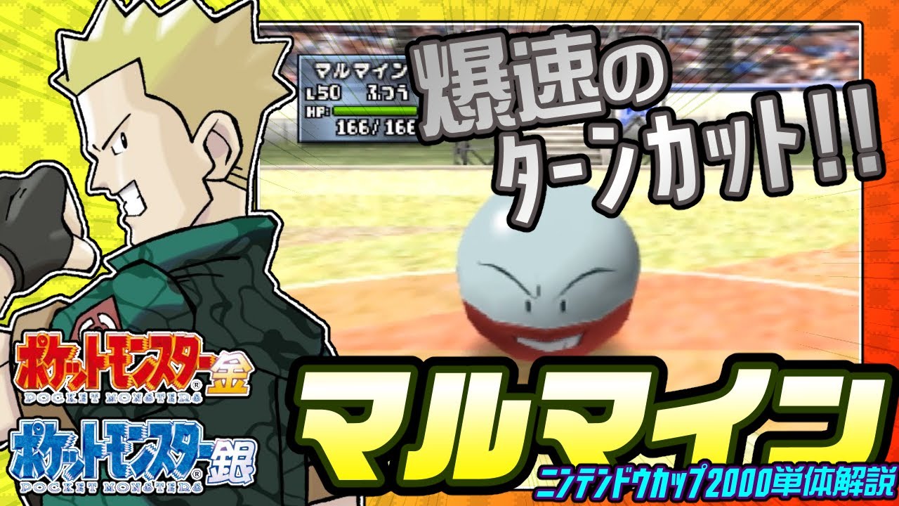 【ポケモン金銀対戦／任天堂杯2000】マルマイン単体解説