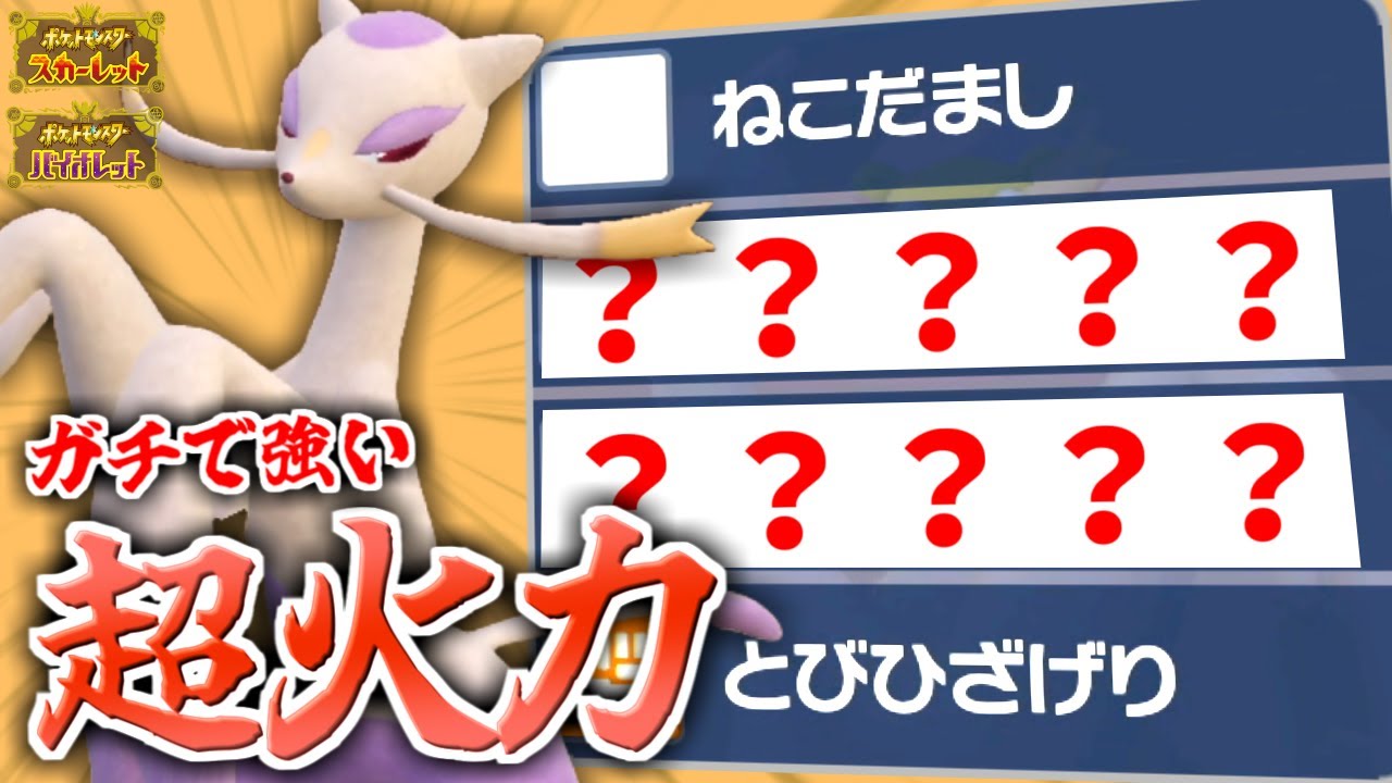 実は全てを破壊できてしまうポケモン。それがコジョンド。【ポケモンsv/育成論】