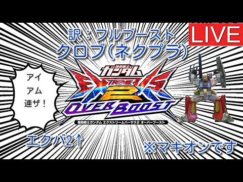 【EXVSOB】腰痛と糖分とプリン体と俺配信