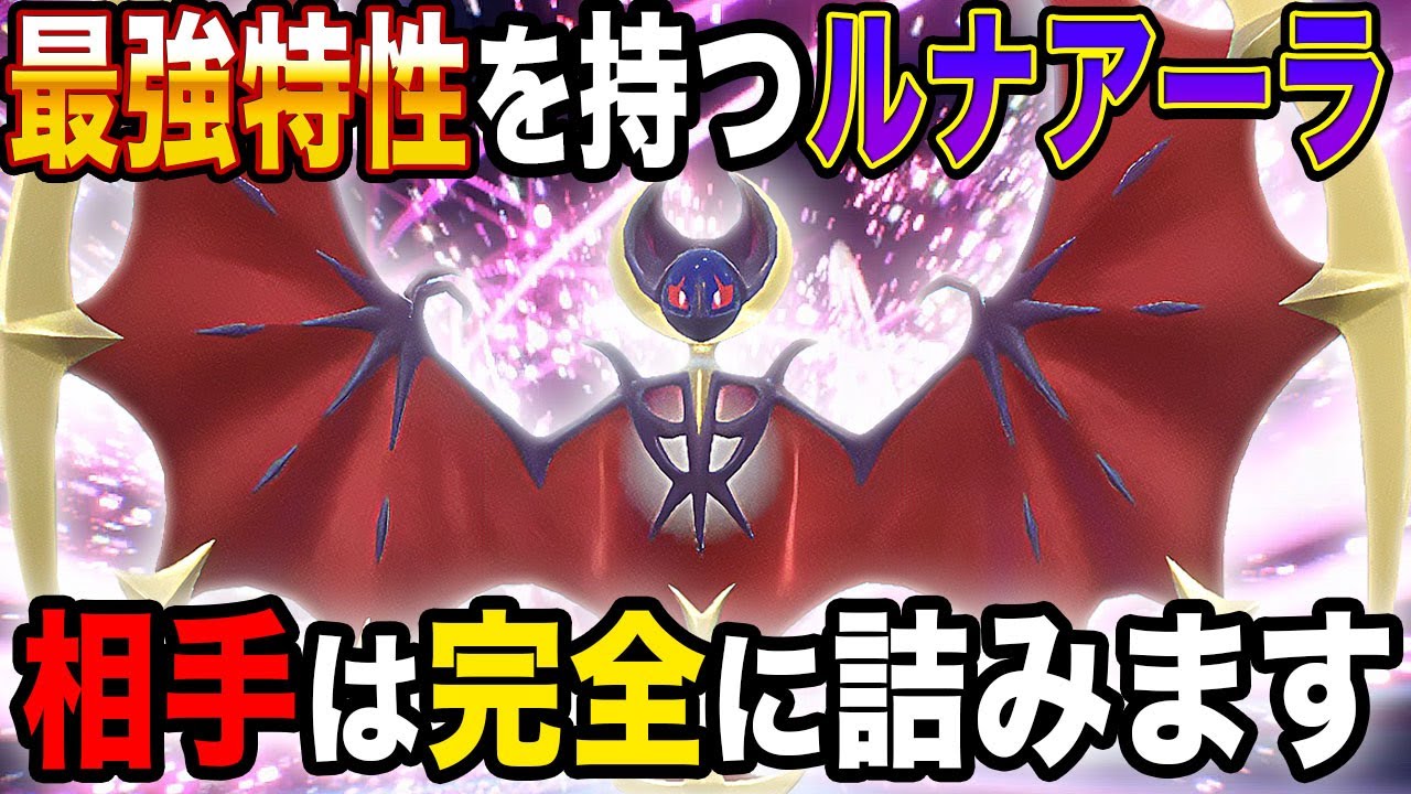【ポケモンSV】最強の特性を持っている『ルナアーラ』がマジで最強すぎてヤバすぎたｗｗマルチスケイルの上位互換『ファントムガード』で暴れ散らかすぞｗｗ【口の悪いオーキド博士】【柊みゅう】#ポケモン