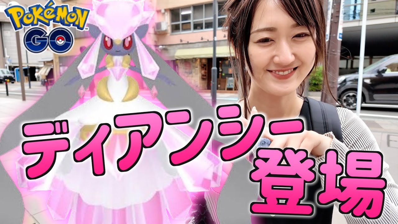 ディアンシー登場イベント初日に全貌解明!!【ポケモンGO】
