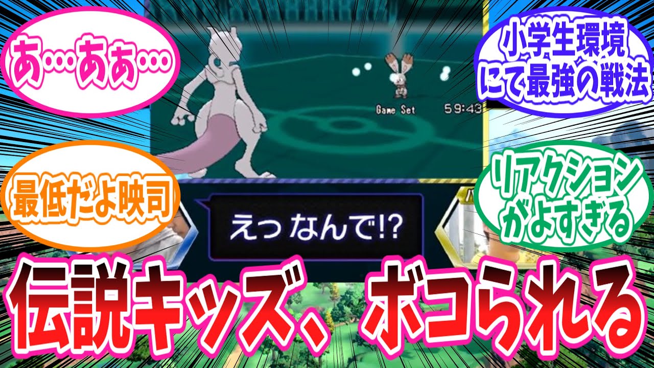 伝説キッズをレベル10ホルビーでボコるバトルおにいさんをとことん楽しむトレーナーの反応集【ポケモン反応集】