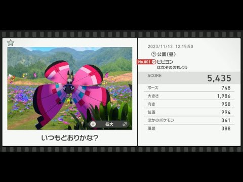 【Newポケモンスナップ】★1ビビヨン5435