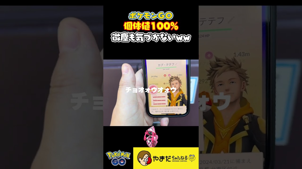 個体値100%カプ・テテフに全く気づかない男 #ポケモンgo #shorts