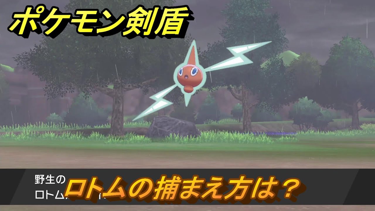 ポケモン剣盾　ロトムの出現場所は？オススメの場所は？天気は？ポケモン図鑑コンプへの道！　最新版【ポケモンソード・シールド】