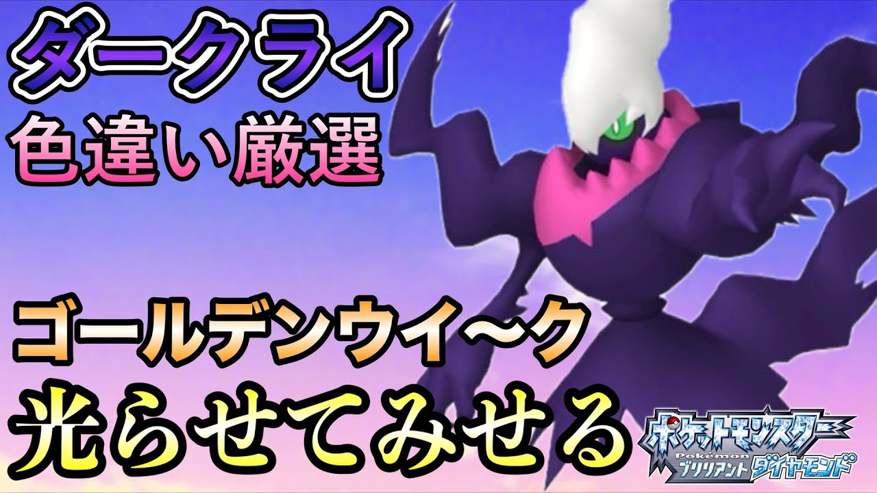 ダークライ色違い厳選！【ポケモンBDSP／実況プレイ】