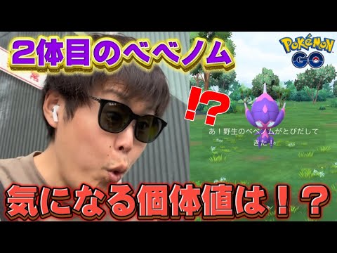 な、な、な！？2体目のベベノムの個体値は！？【ポケモンGO】
