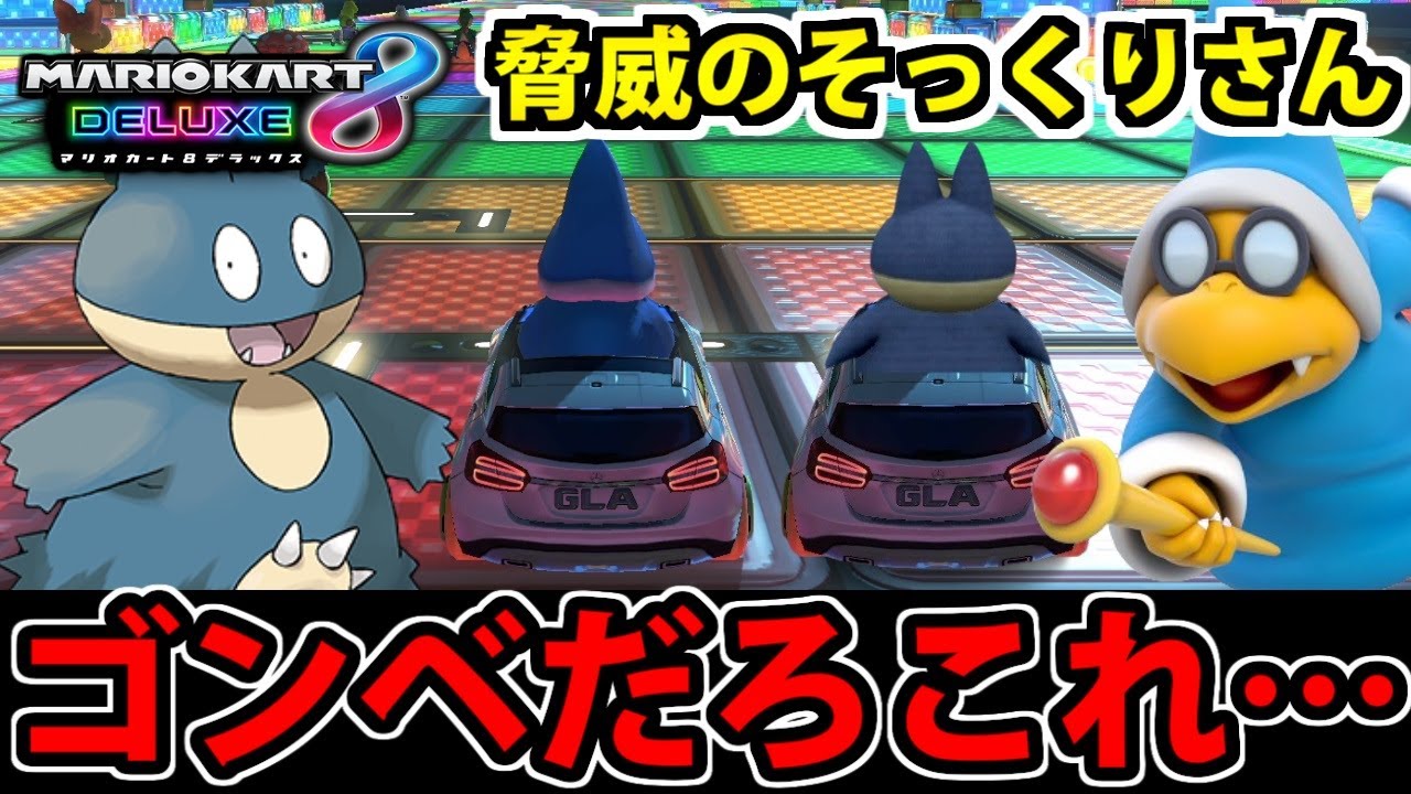 【実況】カメックの後ろ姿がゴンベにしか見えなくなった男【マリオカート8DX】#35