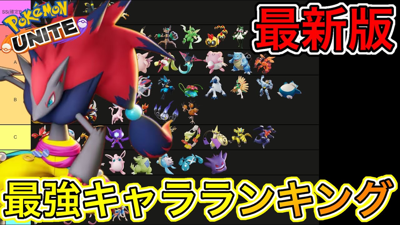 【最新版】最強キャラランキング！ゾロアークBAN率60%越えてぶっ壊れるwww【ポケモンユナイト】