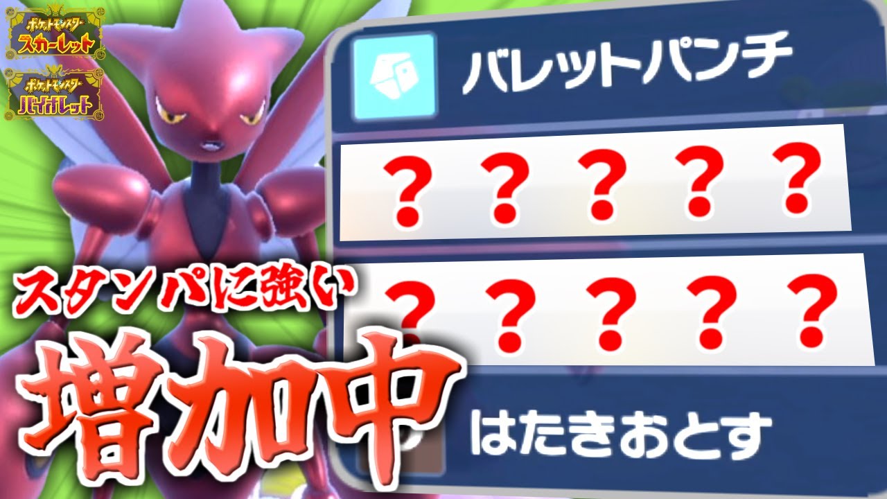 BIG6を破壊！？環境に増えつつあるこのハッサムが最強かも。【ポケモンsv/育成論】