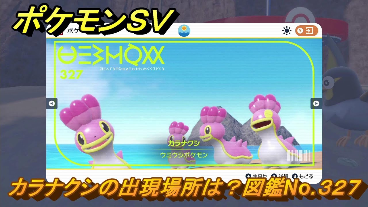 ポケモンＳＶ　カラナクシの出現場所は？図鑑No.３２７　【ポケモンバイオレット・スカーレット】