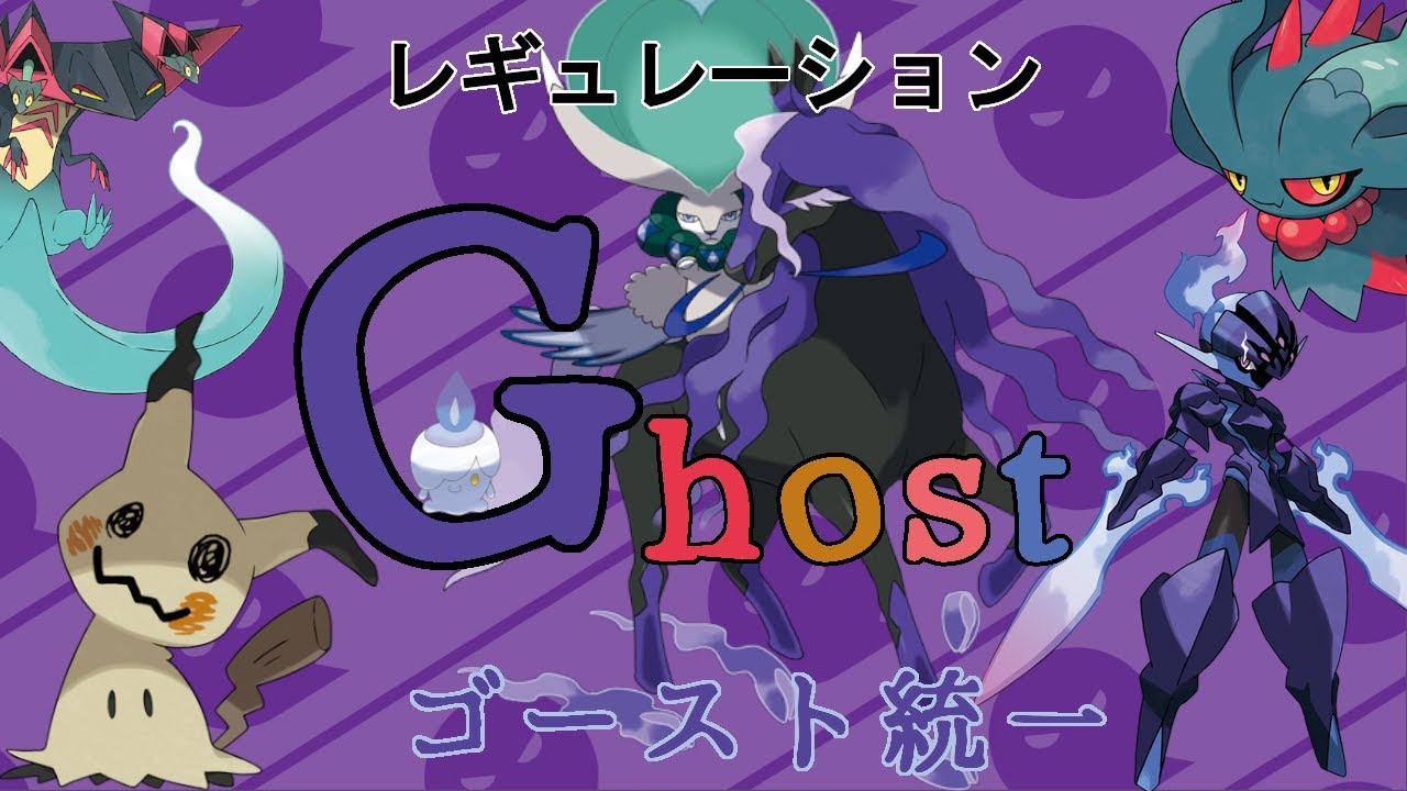 【ポケモンSV】レギュGのGはゴーストのG‼【初見さん歓迎】