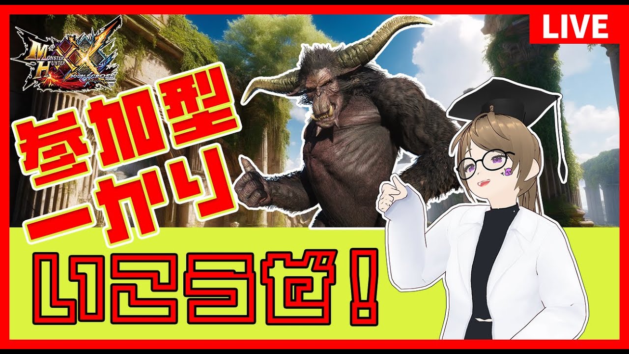 【MHXX】参加型で狩りますよ！ #ゲーム実況 #mhxx  #モンハン #ダブルクロス #参加型 #初見さん大歓迎