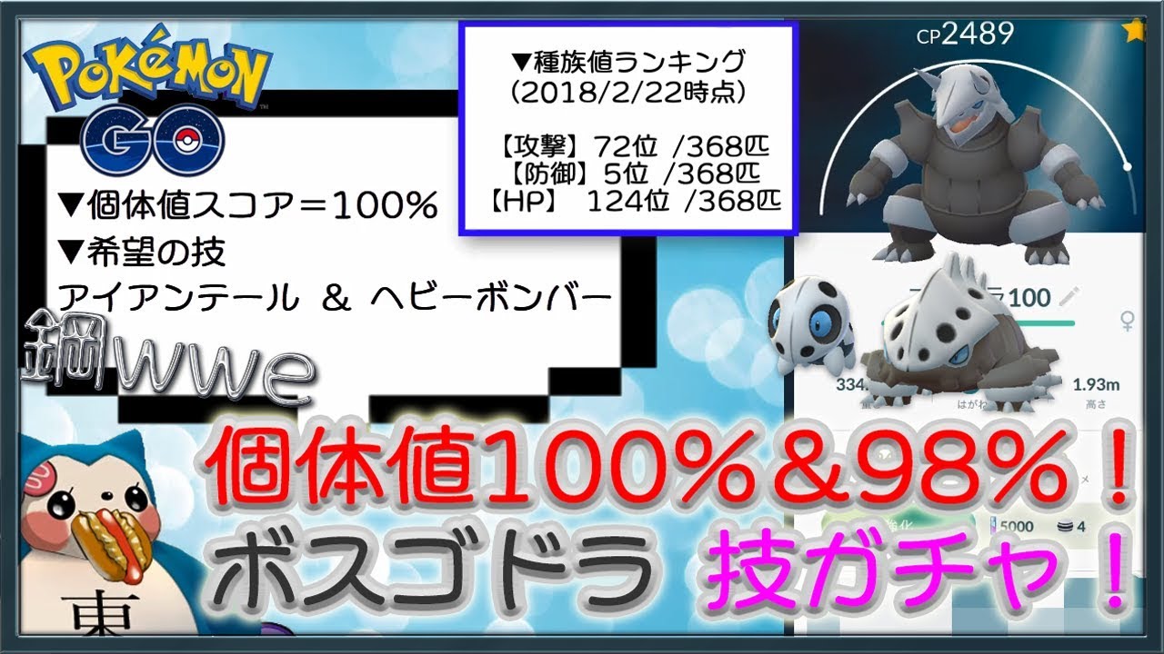 ボスゴドラ厳選技ガチャ個体値100％＆98％ココドラ進化【ポケモンGO】