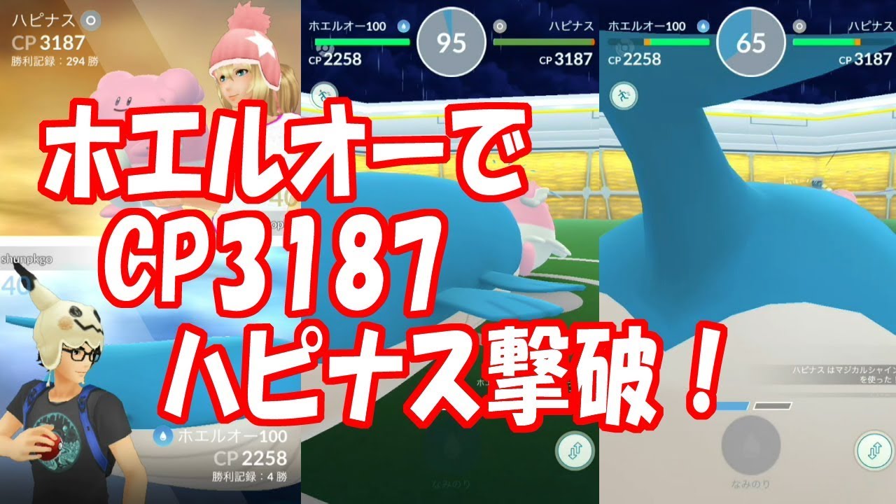 【ポケモンGO】ホエルオーでCP3187ハピナス撃破！