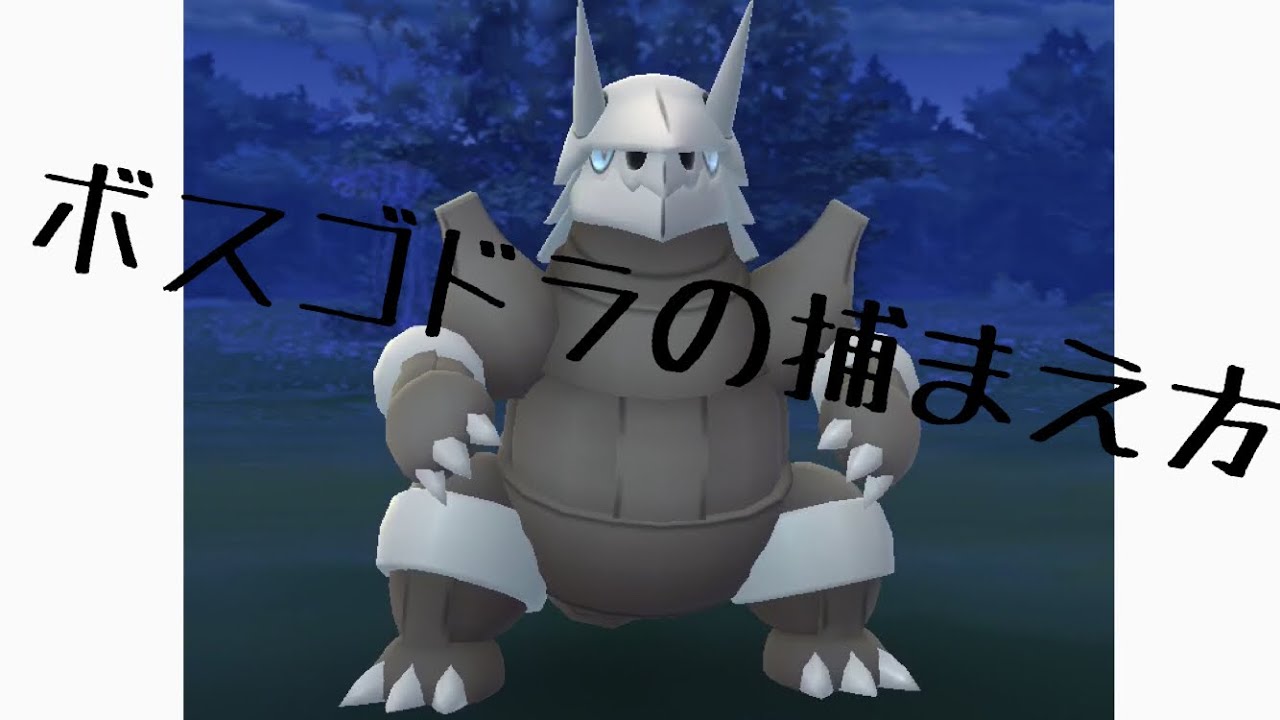 【ポケモンGO】ボスゴドラの捕まえ方