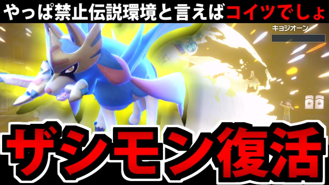【ポケモンSV】禁止伝説環境といえば やっぱり「ザシアン」だよな！？【ザシモン】
