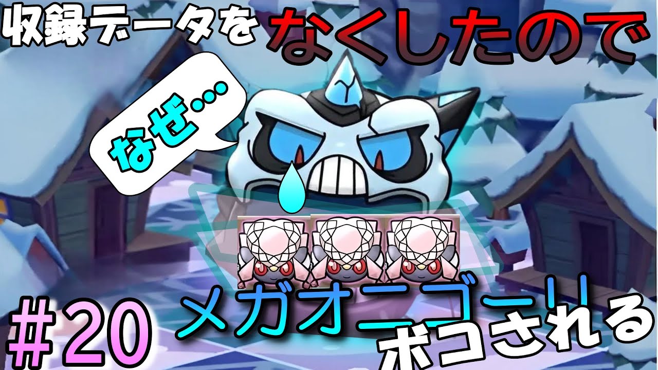 【ポケとる】#２０　収録データ紛失の被害者・メガオニゴーリは泣いてもいい。