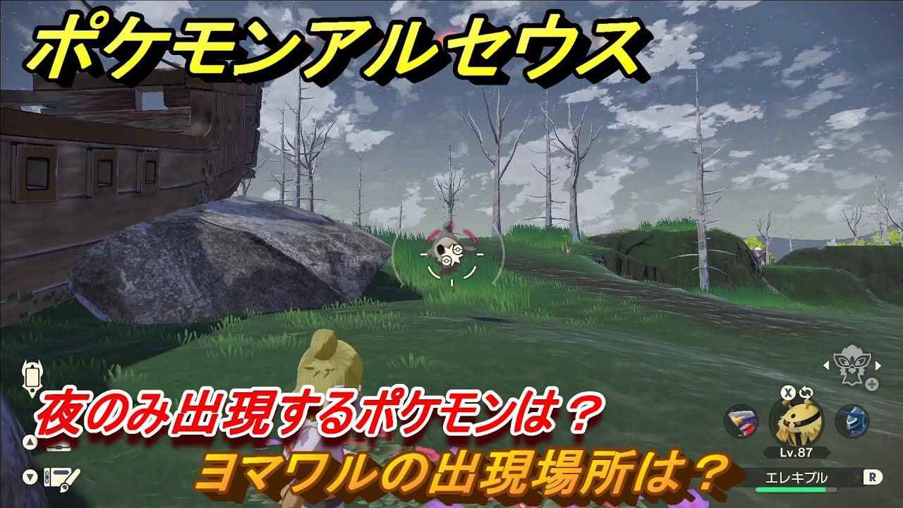 ポケモンアルセウス　夜のみ出現するポケモンは？　ヨマワルの出現場所は？　＃５１５　【Pokémon LEGENDS アルセウス】