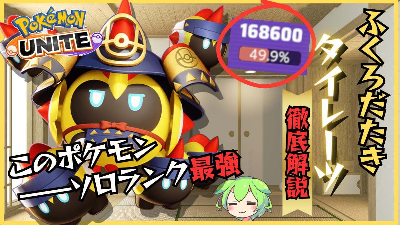 【ソロランク最強】正統派殴り合いポケモン！ふくろだたきタイレーツ徹底解説【ずんだもん実況】【ポケモンユナイト】
