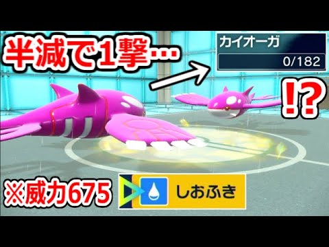 カイオーガのしおふき、威力が異次元すぎてカイオーガをワンパンしてしまう。水テラスメガネ威力675【ポケモンSV実況】