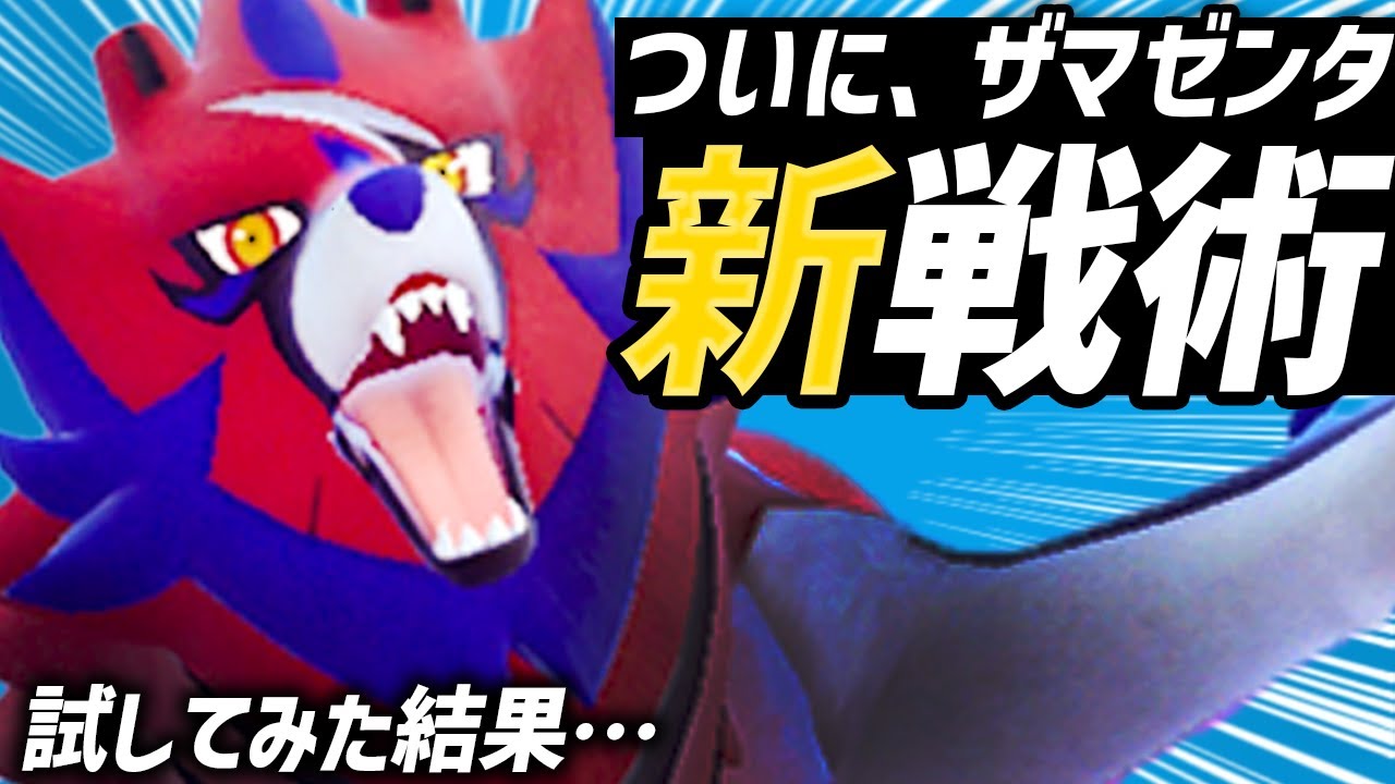 前作で不遇だった『ザマゼンタ』が変化しすぎてもはや新ポケモン！