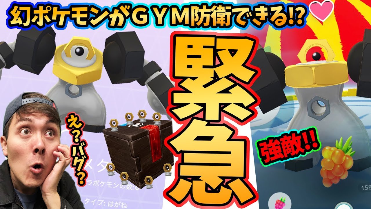 ポケモンGO！緊急！メルタン・メルメタルがジム防衛可能！？交換も可能！幻のポケモンとは！？【PokemonGo】