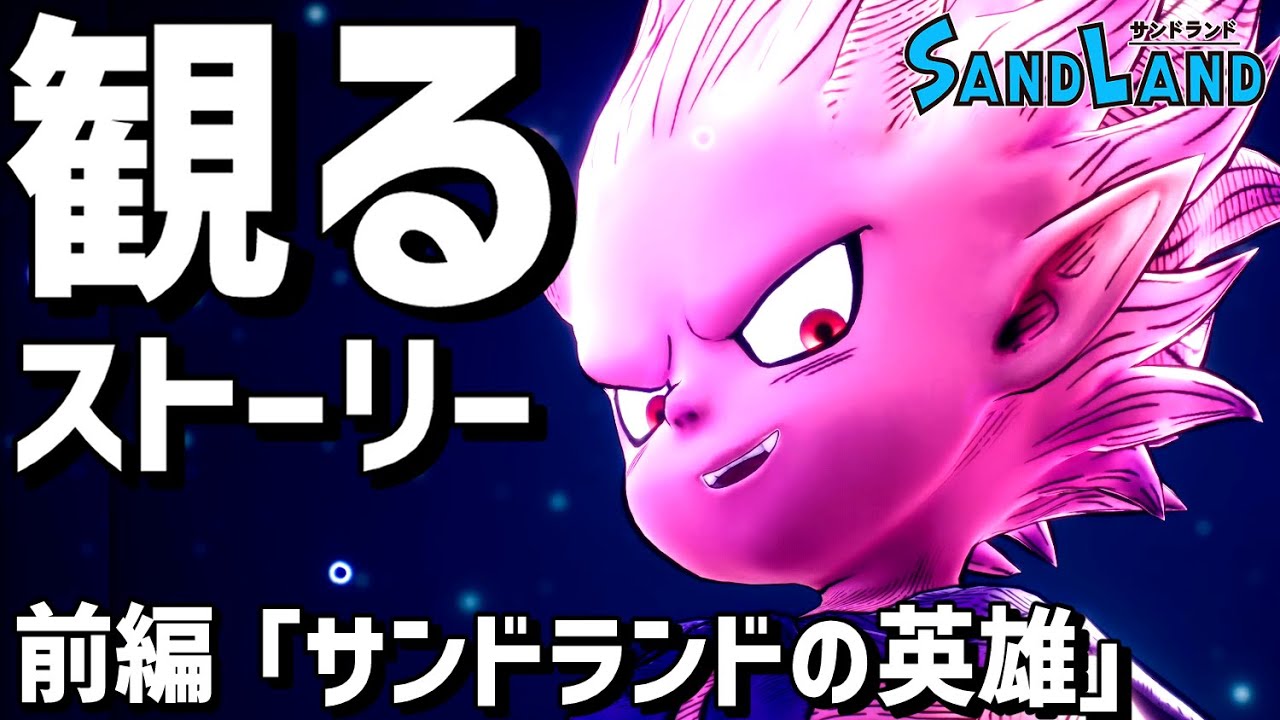 【観るゲーム】「SANDLAND（サンドランド）」前編「サンドランドの英雄」【ストーリー動画】【PS5】【ネタバレあり】