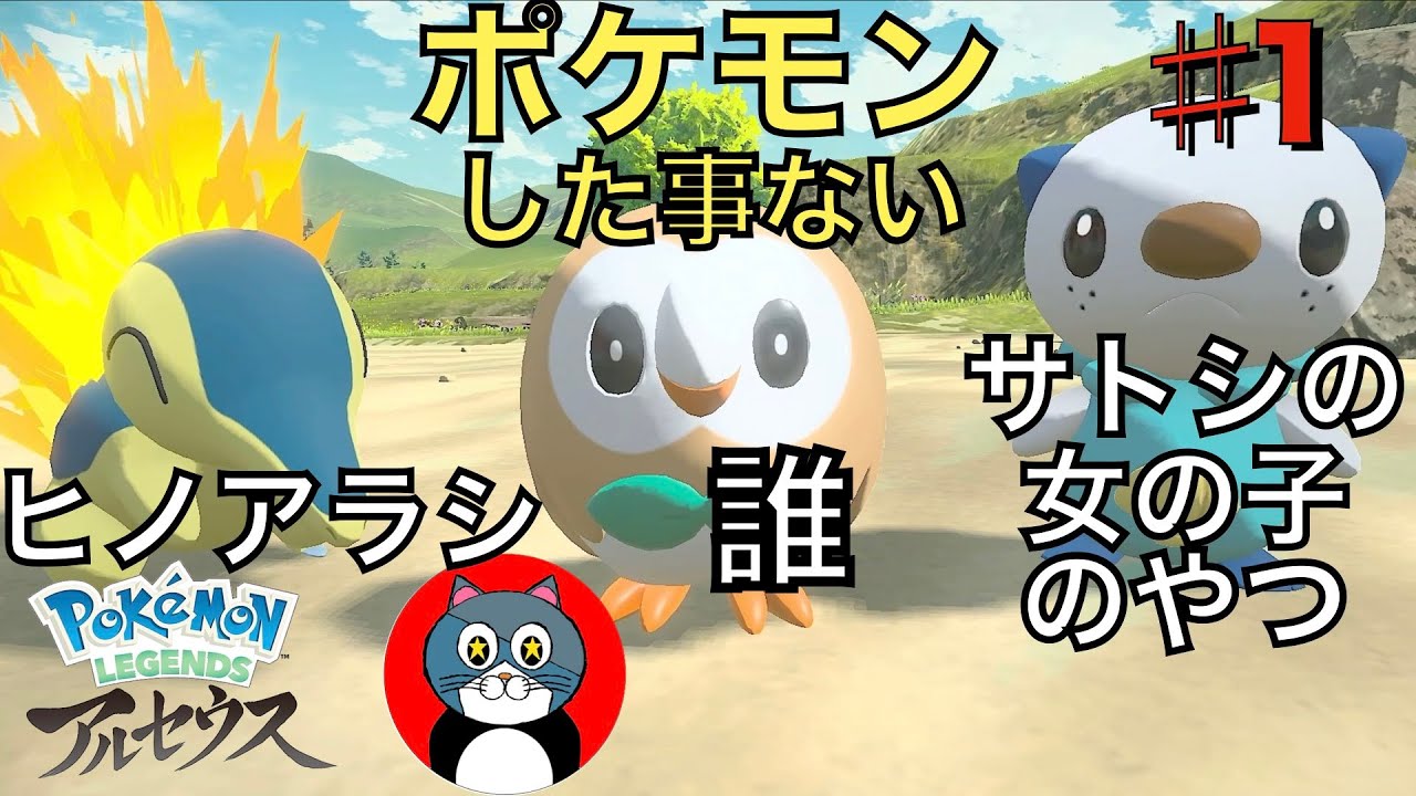 【ポケモンレジェンズアルセウス】♯１ポケモンを一度もした事ない奴の完全初見実況‼︎