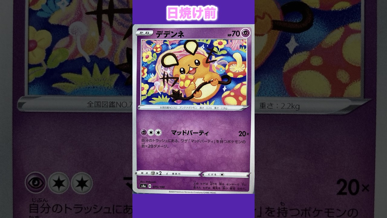 デデンネの日焼けポケカ
