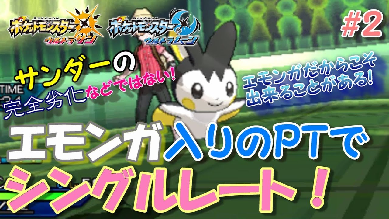 【ポケモンUSUM】エモンガ入りのPTでシングルレート！#２(活躍編)【ウルトラサン/ウルトラムーン】