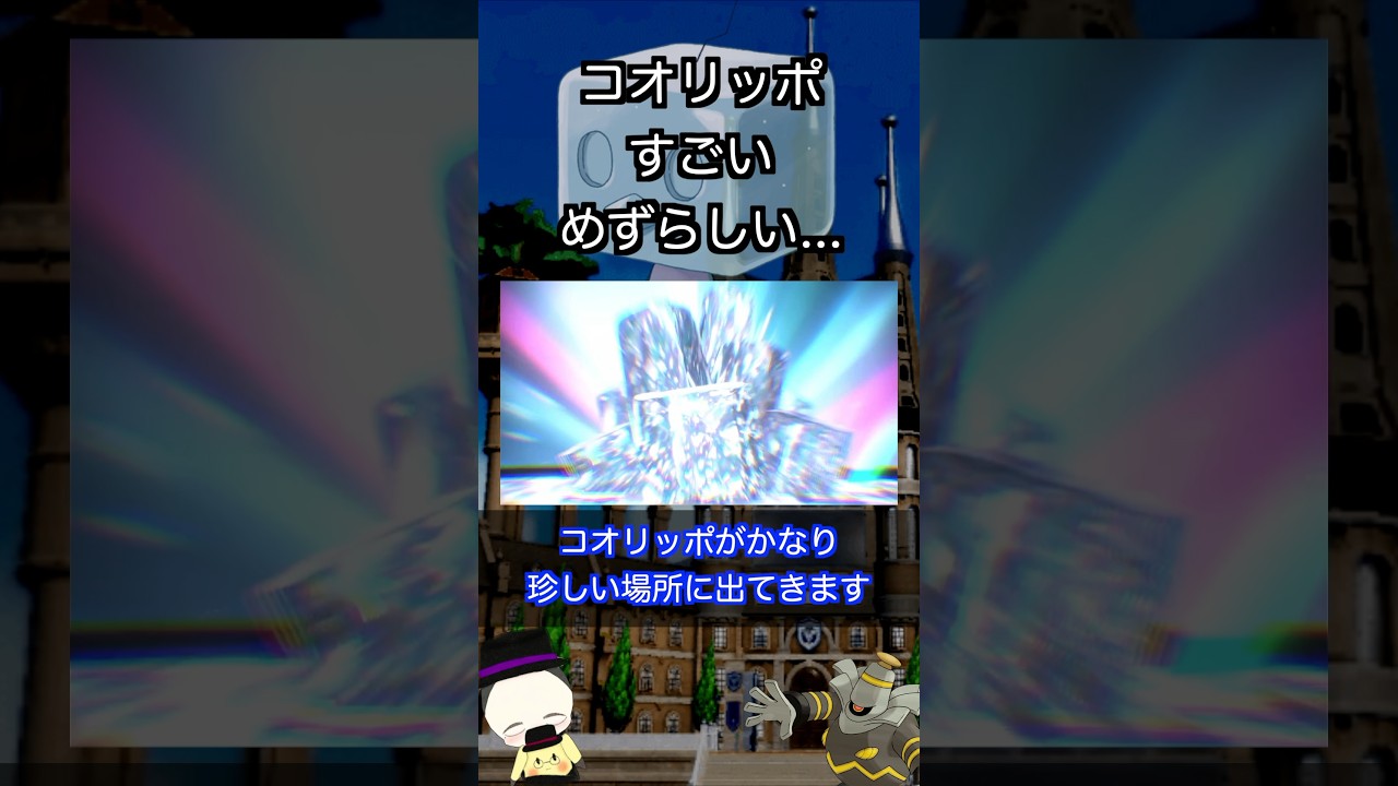 【雑学】コオリッポがテラスタルした時の姿が衝撃的すぎてヤバいwww【ポケモンSV】