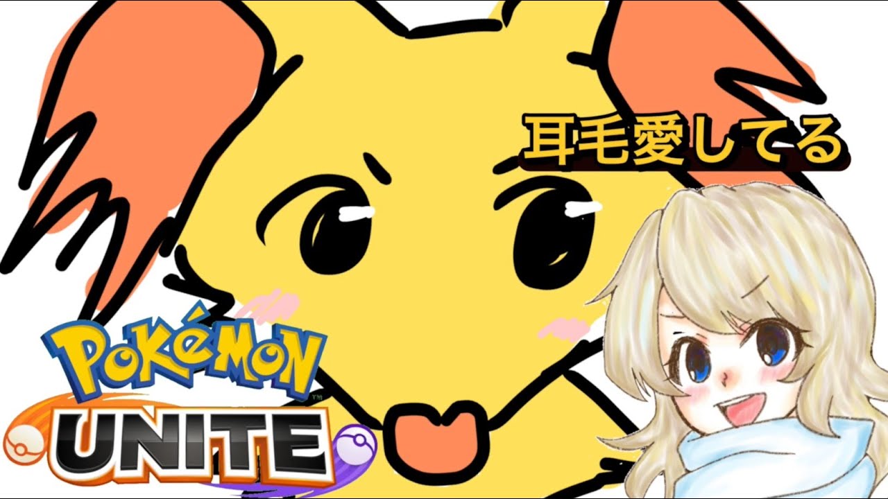 【ポケモンユナイト】明日は休みなので元気にドラフトしたい♪
