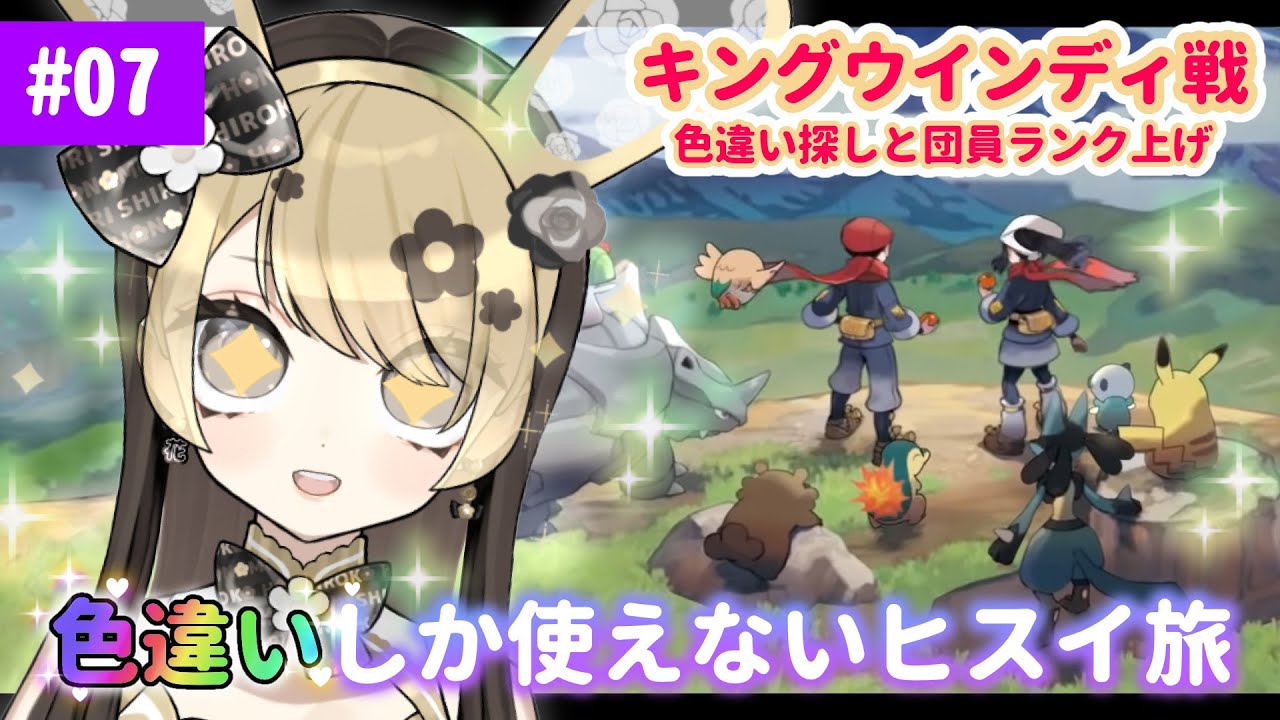 【ポケモンレジェンズアルセウス】初見さん大歓迎‼︎キングウインディ攻略するぞー！色違いしか使えないヒスイ旅 #7【ポケットモンスター/Pokémon LEGENDS アルセウス/新人Vtuber】