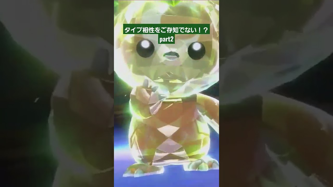 タイプ相性をご存知でない！？ part2 #Shorts #ポケモンSV #カエデ #ヒメグマ #テラスタル