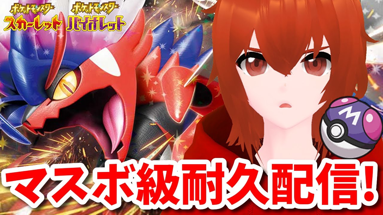 【ポケモンSV】マスボ級耐久！伝説ポケモン解禁ランクマ配信！🔥【れみぃ/個人VTuber】
