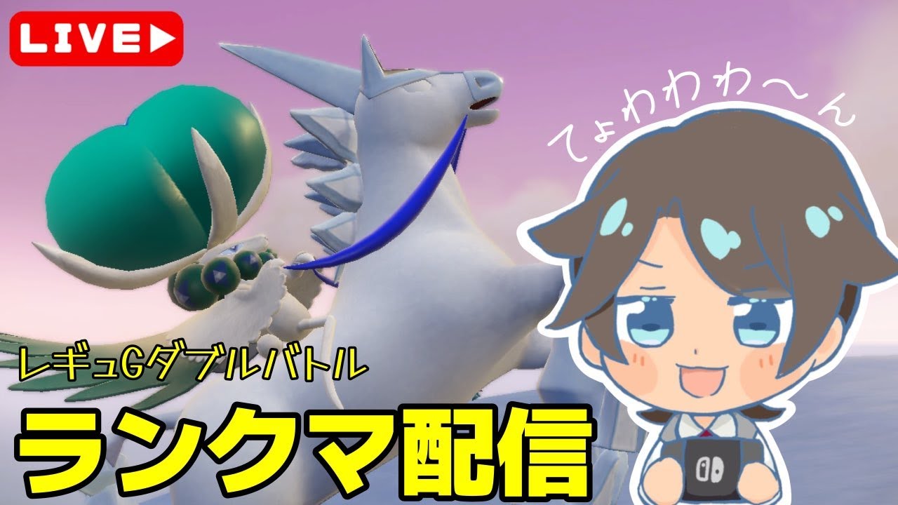 【レギュGダブル】白バドレックスとランクマ！【ポケモンSV】