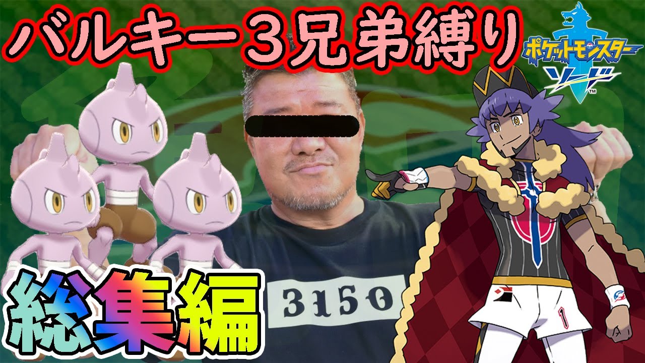 【総集編】ポケモン（ソード）をバルキー3兄弟でクリアする【ゆっくり実況】