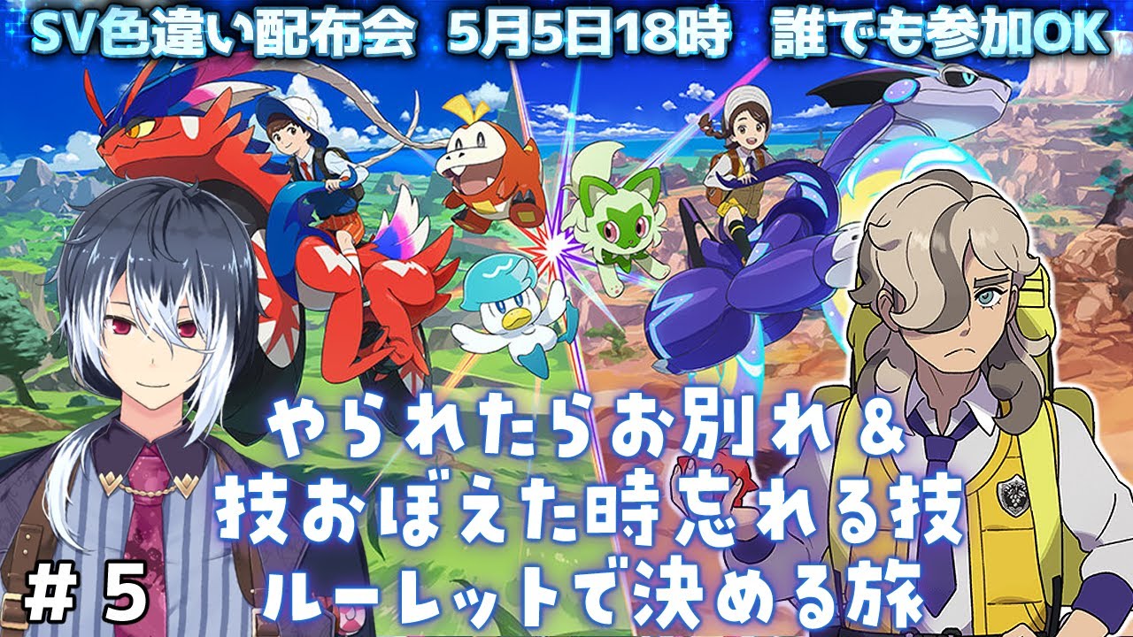 【ポケモンSV】＃５ カラフジムから！やられたらお別れ＆忘れる技ルーレット縛りの旅【ポケモンスカーレットバイオレット】