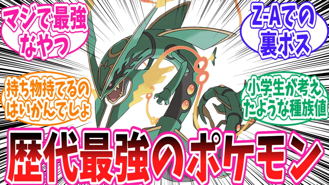 メガシンカ復活のZ-Aで登場する可能性もある、歴代最強ポケモンメガレックウザ対するトレーナー達の反応集#ポケモン反応集