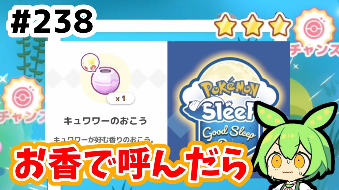 【睡眠リサーチ】＃238『キュワワー星3を狙って、お香で呼んだ結果』【ポケモンスリープ/pokemon sleep】【無課金ゆっくり実況ずんだもん】