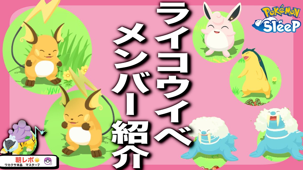 ライコウイベントの無課金パーティーメンバー紹介！運良く200万エナジー稼げました【ポケモンスリープ】